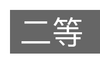 二等的意思