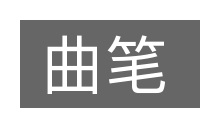 曲笔的意思