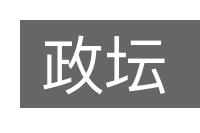 政坛的意思