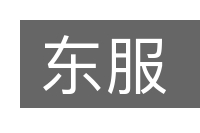 东服的意思