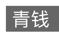 青钱的意思