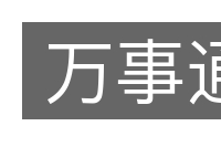 万事通的意思