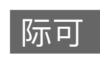 际可的意思