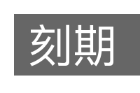 刻期的意思