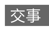 交事的意思