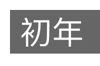 初年的意思