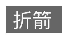 折箭的意思