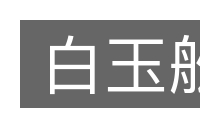 白玉舩的意思