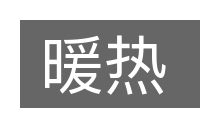暖热的意思