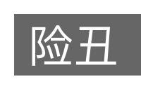 险丑的意思