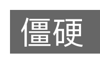僵硬的意思