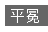 平冕的意思