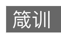 箴训的意思