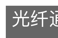 光纤通信的意思