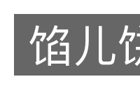 馅儿饼的意思