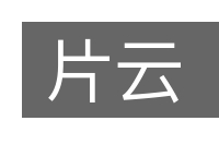 片云的意思