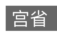 宫省的意思