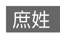 庶姓的意思