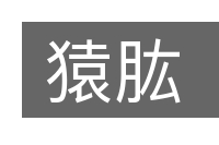 猿肱的意思