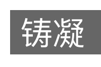 铸凝的意思