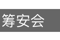 筹安会的意思