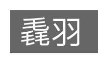 毳羽的意思
