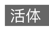 活体的意思