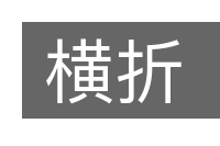 横折的意思