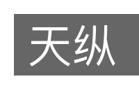 天纵的意思