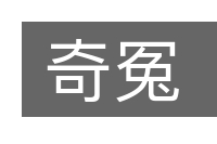 奇冤的意思