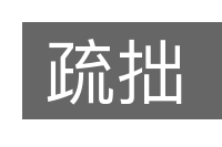 疏拙的意思