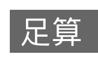 足算的意思