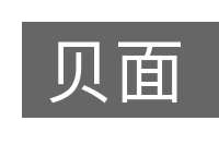 贝面的意思