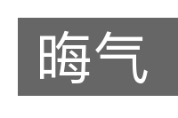 晦气的意思