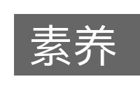 素养的意思
