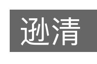 逊清的意思