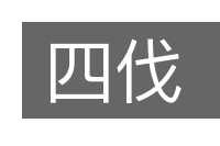 四伐的意思