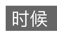 时候的意思