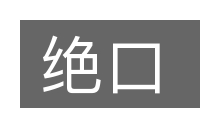 绝口的意思
