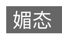 媚态的意思