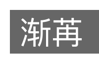 渐苒的意思