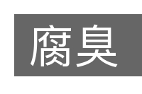 腐臭的意思