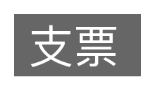 支票的意思