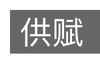 供赋的意思