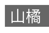 山橘的意思