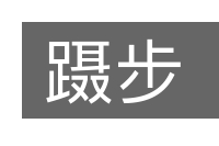 蹑步的意思