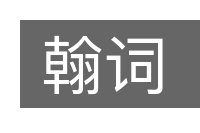 翰词的意思