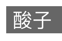酸子的意思