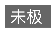 未极的意思