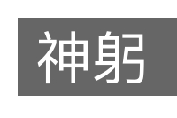 神躬的意思